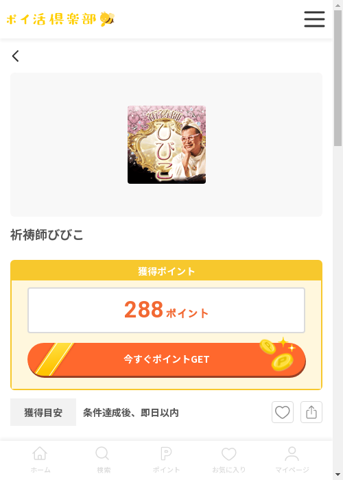 祈祷師びびこの過去最高画像（ポイ活倶楽部・2026年3月13日）