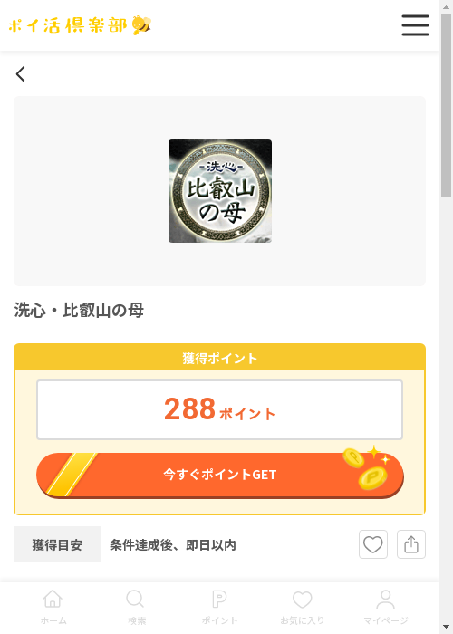 洗心 比叡山の母の過去最高画像（ポイ活倶楽部・2026年3月12日）