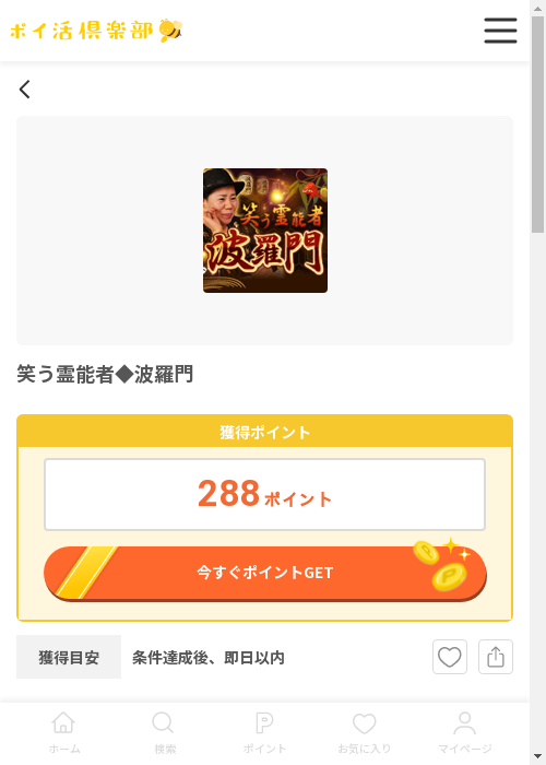 笑う霊能者◆波羅門の過去最高画像（ポイ活倶楽部・2026年3月12日）
