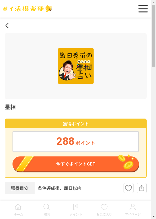 星相の過去最高画像（ポイ活倶楽部・2026年3月12日）
