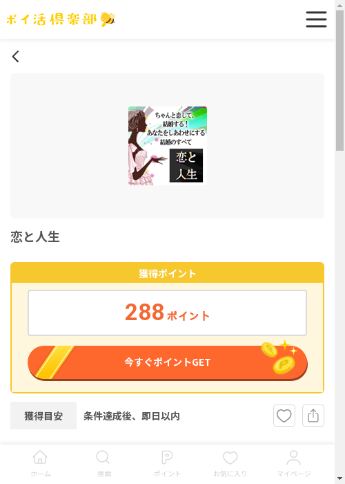 恋と人生の過去最高画像（ポイ活倶楽部・2026年3月12日）