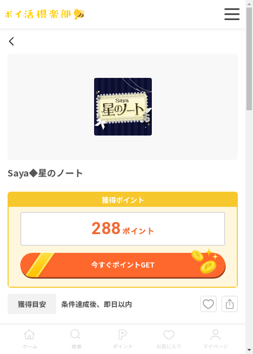 星のノートの過去最高画像（ポイ活倶楽部・2026年3月12日）
