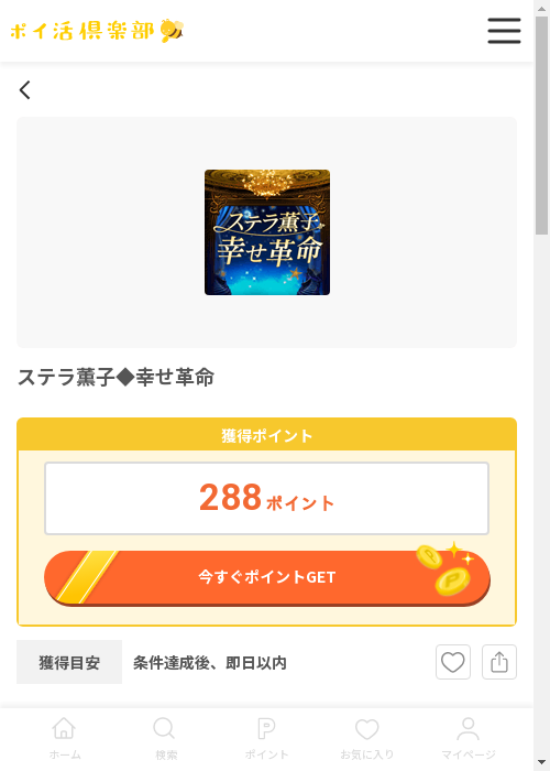 ステラ薫子◆幸せ革命の過去最高画像（ポイ活倶楽部・2026年3月12日）