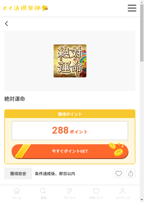運命の過去最高画像（ポイ活倶楽部・2026年3月12日）