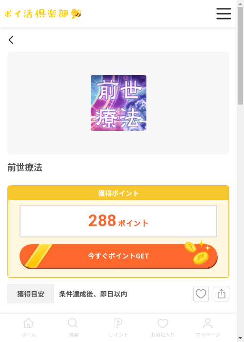 前世療法の過去最高画像（ポイ活倶楽部・2026年3月12日）
