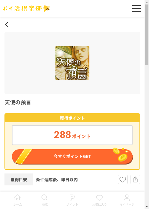 天使の預言の過去最高画像（ポイ活倶楽部・2026年3月12日）