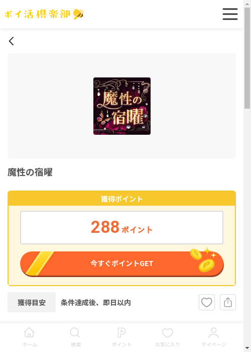 魔性の宿曜の過去最高画像（ポイ活倶楽部・2026年3月12日）
