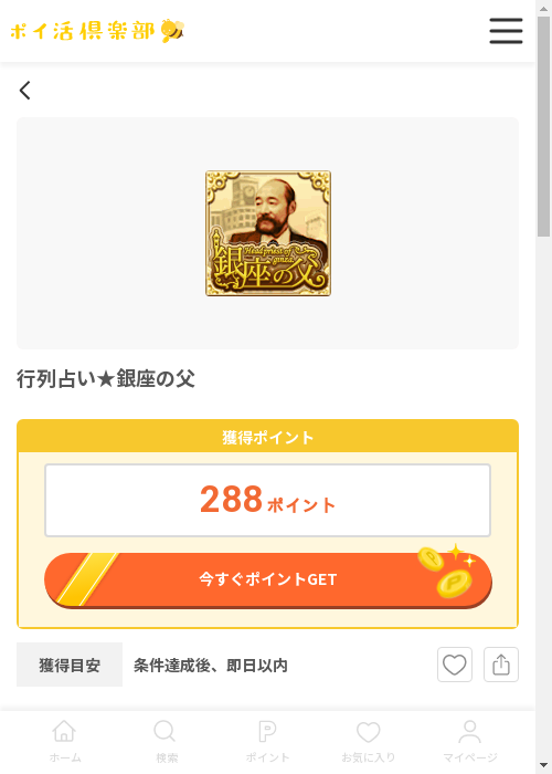 行列占い★銀座の父の過去最高画像（ポイ活倶楽部・2026年3月12日）