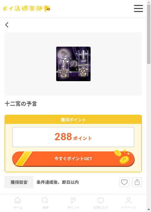 十二宮の予言の過去最高画像（ポイ活倶楽部・2026年3月12日）