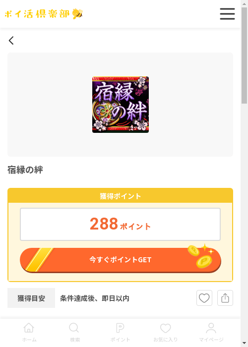 宿縁の絆の過去最高画像（ポイ活倶楽部・2026年3月12日）