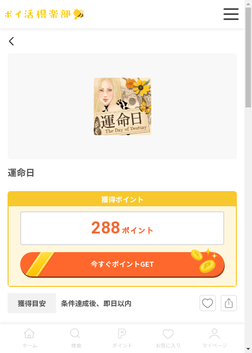 運命の過去最高画像（ポイ活倶楽部・2026年3月12日）