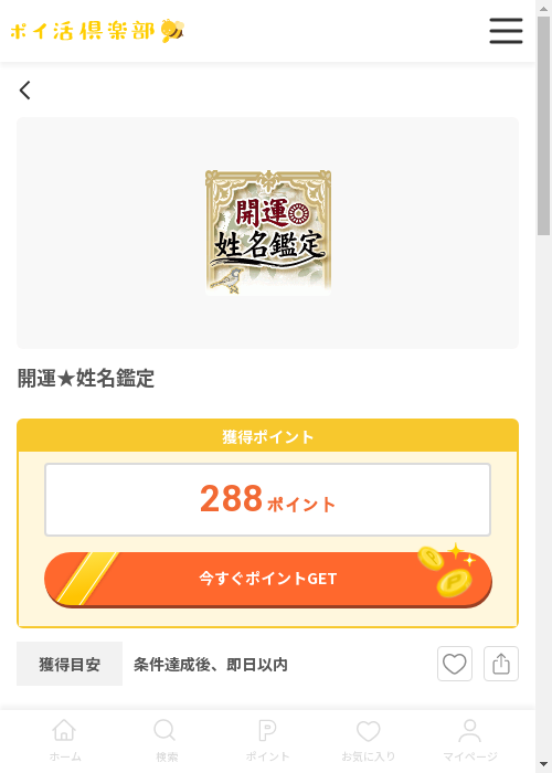 開運★姓名鑑定の過去最高画像（ポイ活倶楽部・2026年3月12日）