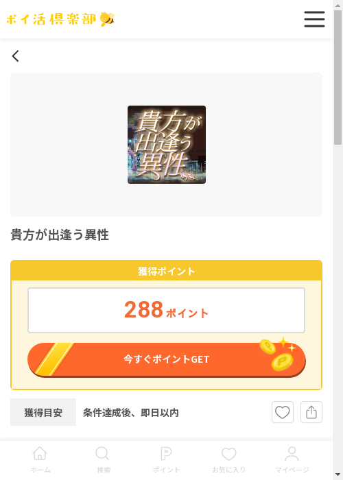 貴方が出逢う異性の過去最高画像（ポイ活倶楽部・2026年3月12日）