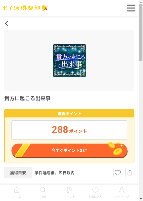 貴方に起こる出来事の過去最高画像（ポイ活倶楽部・2026年3月12日）