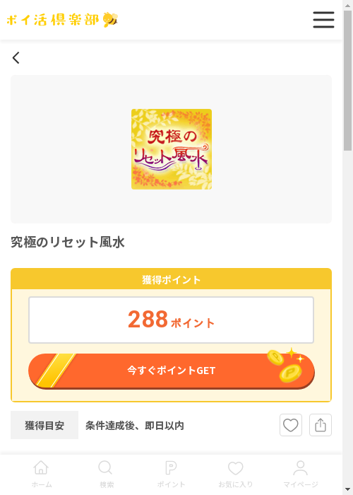 究極のリセット風水の過去最高画像（ポイ活倶楽部・2026年3月12日）