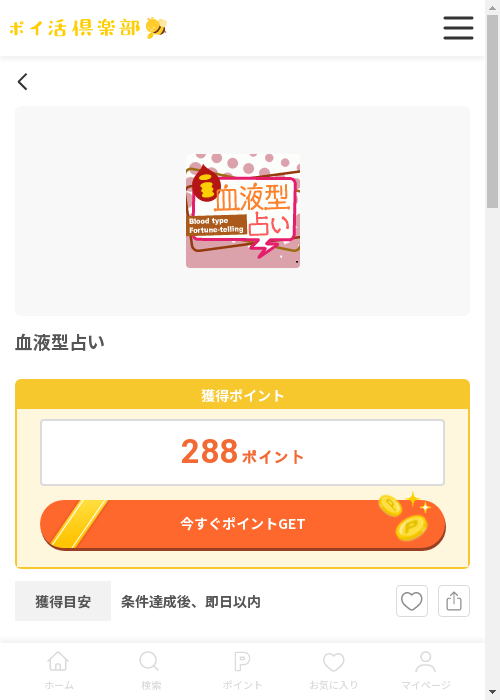 血液型占いの過去最高画像（ポイ活倶楽部・2026年3月12日）