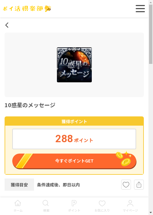 惑星のの過去最高画像（ポイ活倶楽部・2026年3月12日）