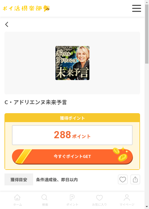 C アドリエンヌ未来予言の過去最高画像（ポイ活倶楽部・2026年3月12日）