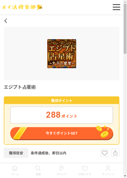 エジプト占星術の過去最高画像（ポイ活倶楽部・2026年3月12日）