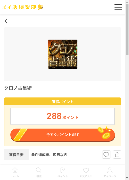 クロノ占星術の過去最高画像（ポイ活倶楽部・2026年3月12日）