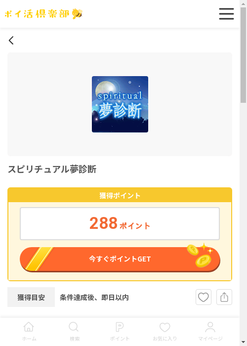 スピリチュアルの過去最高画像（ポイ活倶楽部・2026年3月12日）