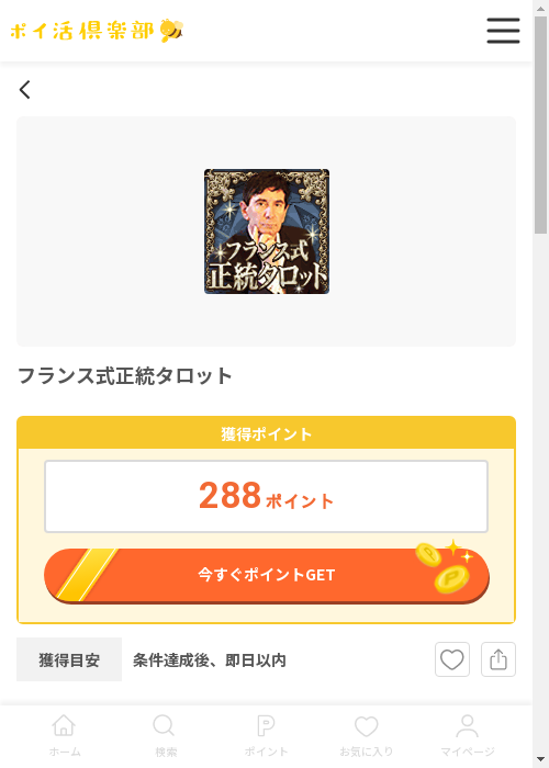 フランス式の過去最高画像（ポイ活倶楽部・2026年3月12日）