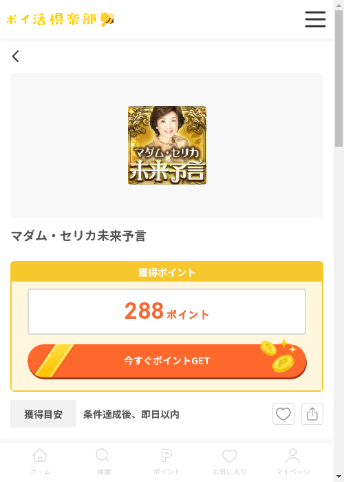 マダム セリカ未来予言の過去最高画像（ポイ活倶楽部・2026年3月12日）