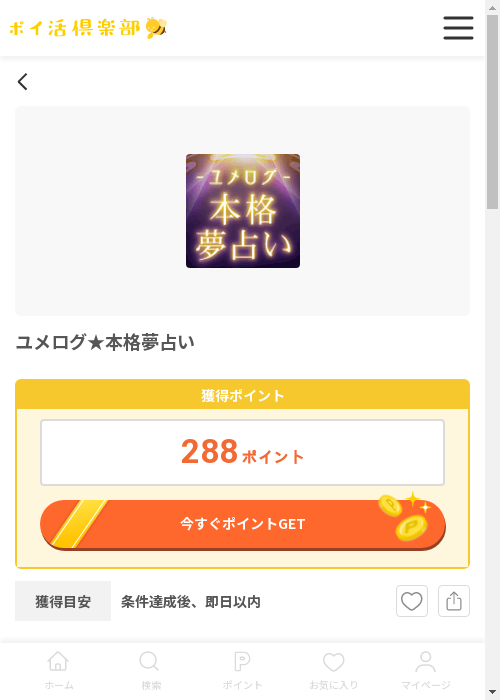 ユメログの過去最高画像（ポイ活倶楽部・2026年3月12日）