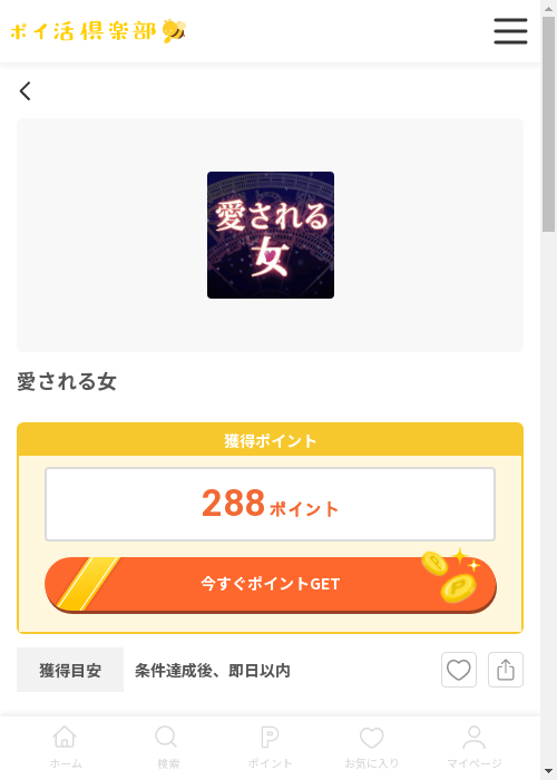 愛されるの過去最高画像（ポイ活倶楽部・2026年3月12日）