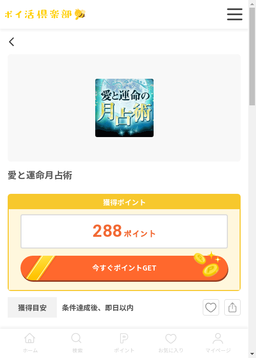 運命の過去最高画像（ポイ活倶楽部・2026年3月12日）