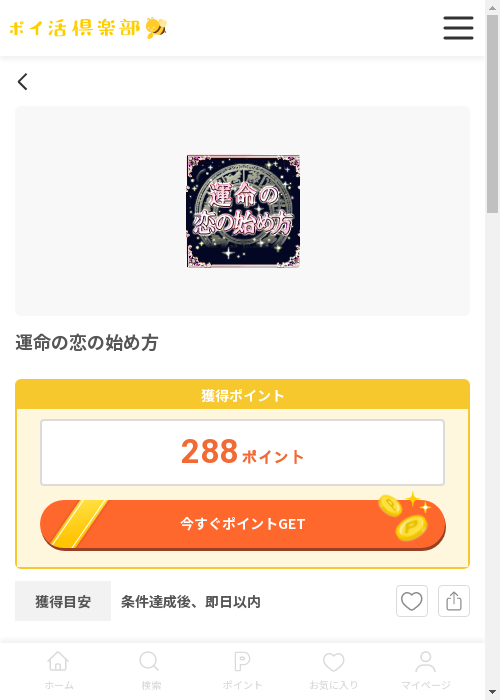 運命の過去最高画像（ポイ活倶楽部・2026年3月12日）