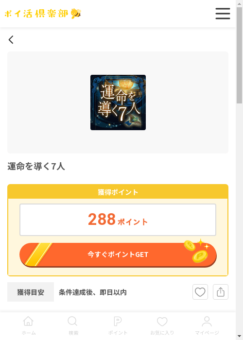 運命の過去最高画像（ポイ活倶楽部・2026年3月12日）