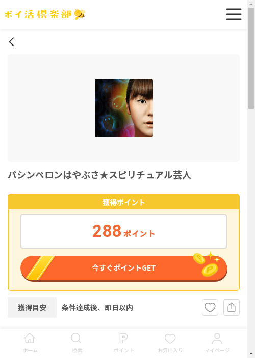 ザ アの過去最高画像（ポイ活倶楽部・2026年3月12日）