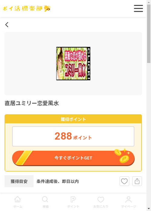 直居ユミリー恋愛風水の過去最高画像（ポイ活倶楽部・2026年3月12日）