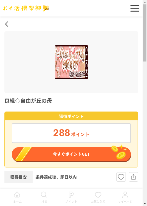 良縁の過去最高画像（ポイ活倶楽部・2026年3月12日）