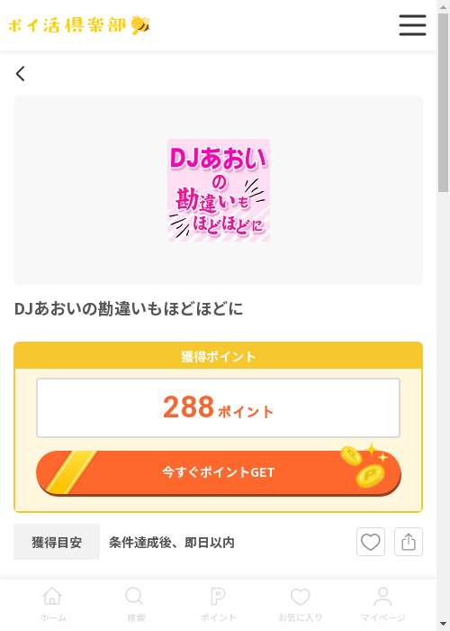 DJあおいの勘違いもほどほどにの過去最高画像（ポイ活倶楽部・2026年3月12日）