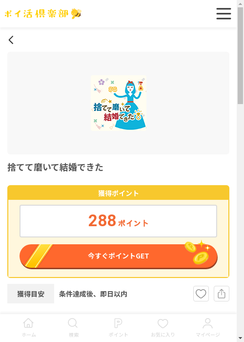 捨てて磨いて結婚できたの過去最高画像（ポイ活倶楽部・2026年3月12日）