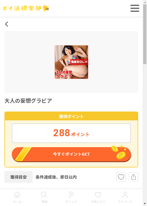 大人の妄想の過去最高画像（ポイ活倶楽部・2026年3月12日）