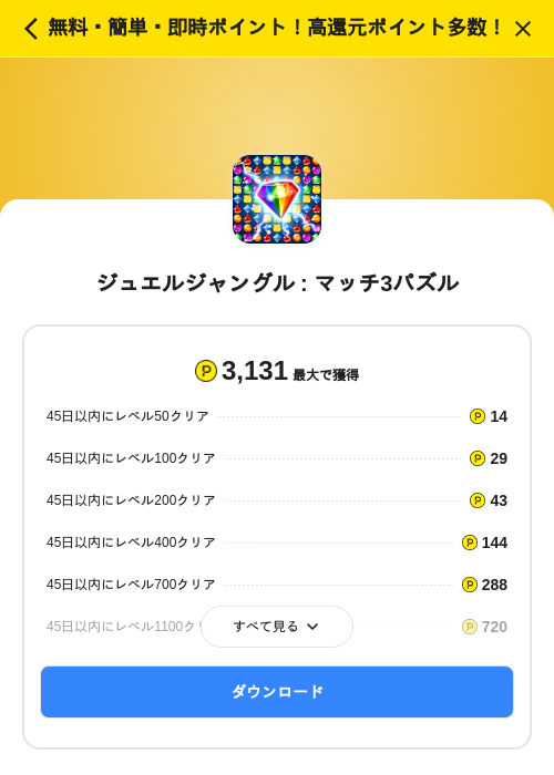 ジュエルジャングル : マッチ3パズルの掲載記録画像(ハピタス(SKYFLAG)・2026年7月1日)