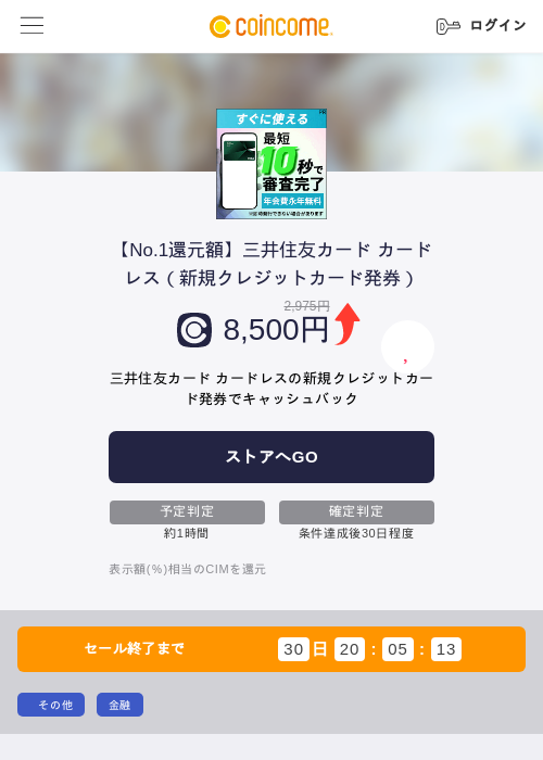 【No.1還元額】三井住友カード カードレス(新規クレジットカード発券)の掲載記録画像(COINCOME・2026年7月1日)