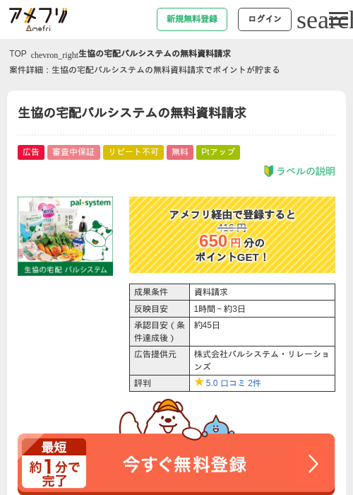 生協の宅配パルシステムの無料資料請求の過去最高画像（アメフリ・2026年4月28日）