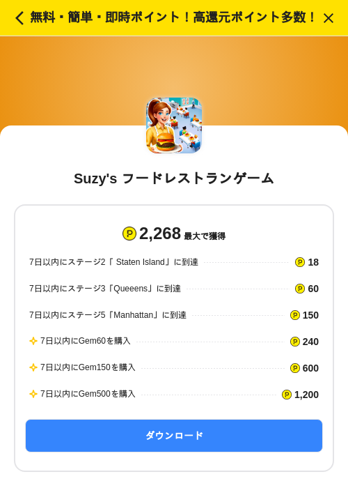 Suzy's フードレストランゲームの掲載記録画像(ハピタス(SKYFLAG)・2026年7月8日)