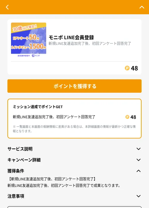 モニポ LINE会員登録の掲載記録画像（GMOポイ活（GF Rewards）・2026年9月1日）