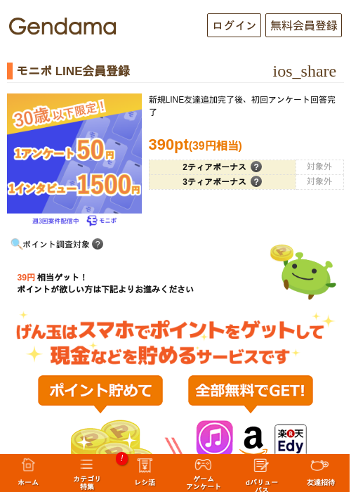 モニポ LINE会員登録の掲載記録画像（げん玉・2026年9月1日）
