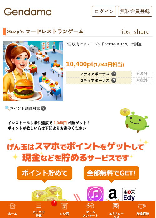 Suzy's フードレストランゲームの掲載記録画像（げん玉・2026年7月1日）