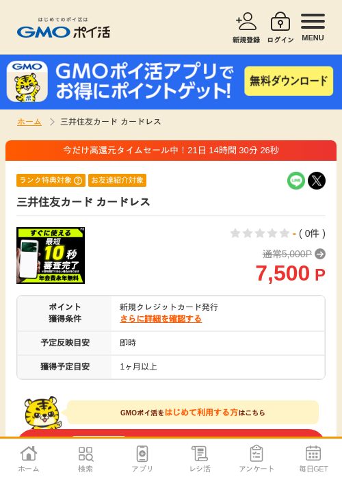 三井住友カードカードレスの過去最高画像（GMOポイ活・2026年4月9日）