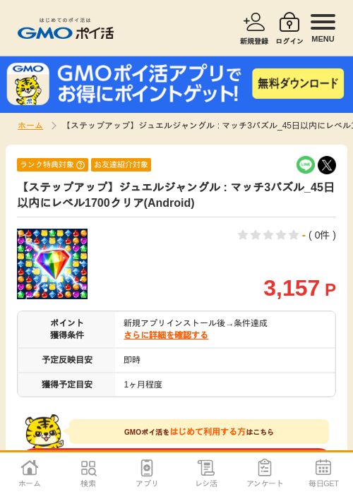 【ステップアップ】ジュエルジャングル : マッチ3パズル_45日以内にレベル1700クリア(Android)の掲載記録画像（GMOポイ活・2026年9月1日）
