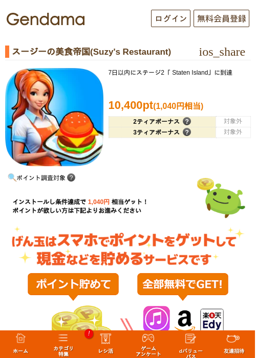 スージーの美食帝国(Suzy's Restaurant)の掲載記録画像（げん玉・2026年7月1日）