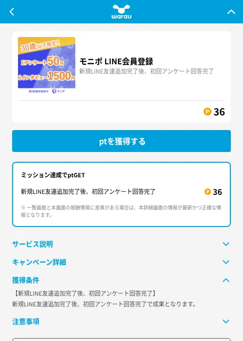 モニポ LINE会員登録の掲載記録画像（ワラウ（GF Rewards）・2026年9月1日）