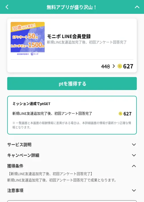 モニポ LINE会員登録の掲載記録画像（げん玉（GF Rewards）・2026年9月1日）